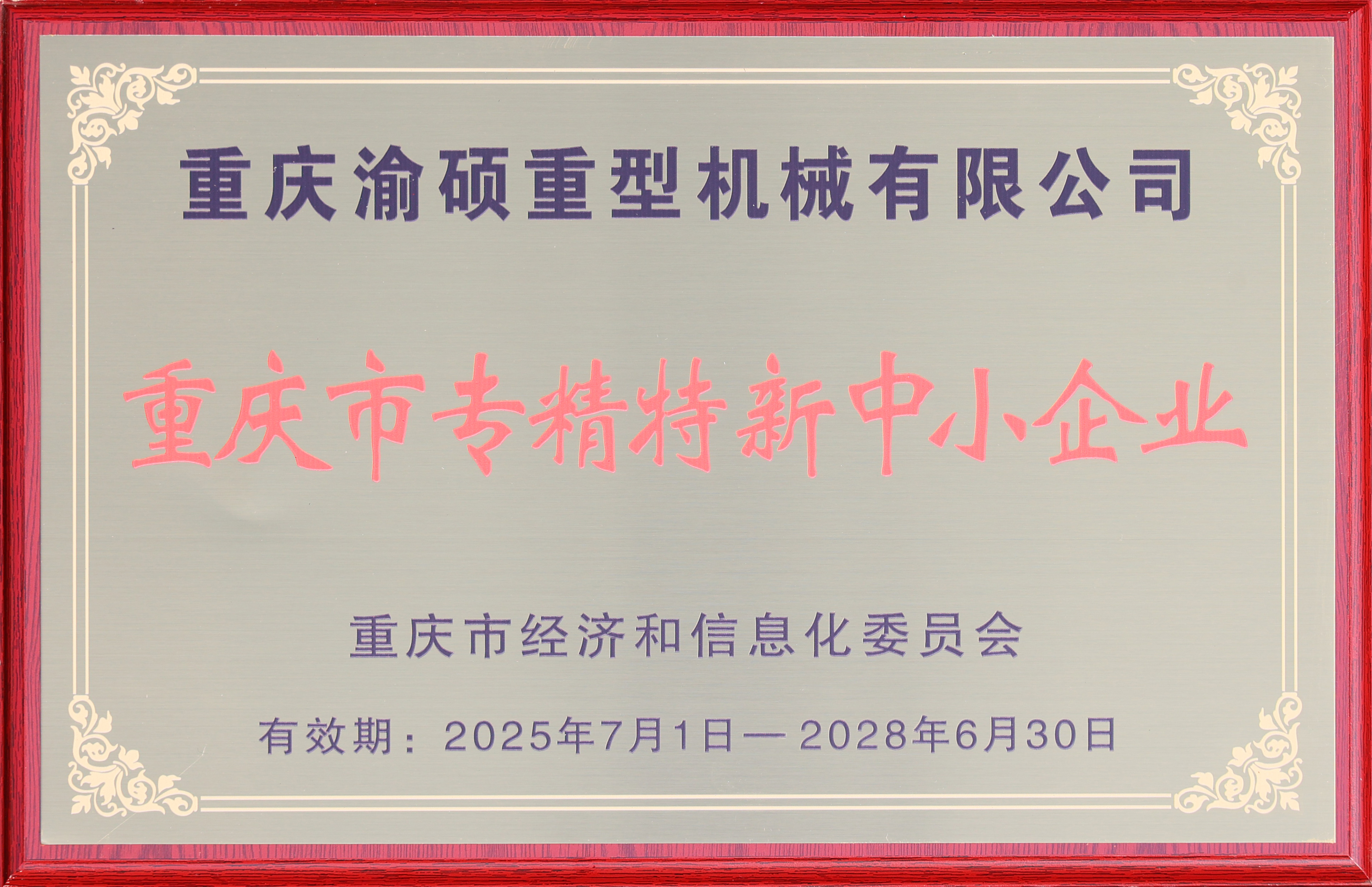 专精特新中小企业