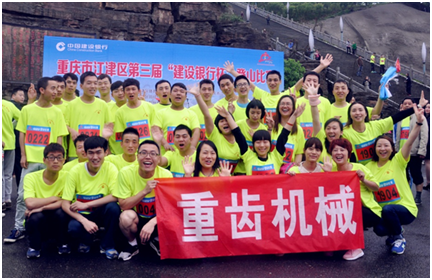 重齿机械公司组织参加江津区登山比赛